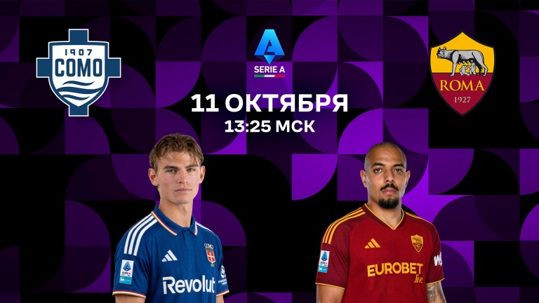 Комо – Рома