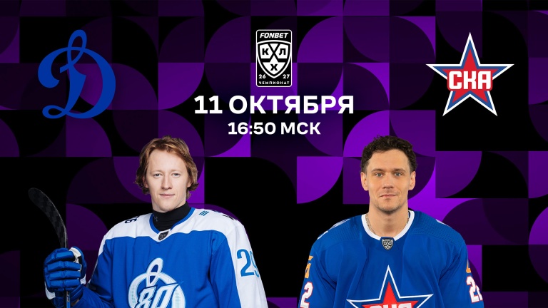 Динамо – СКА