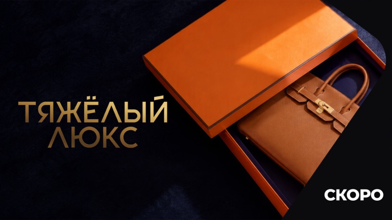 Тяжелый люкс