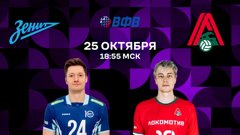 Зенит – Локомотив