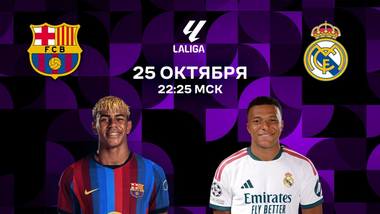 Барселона – Реал