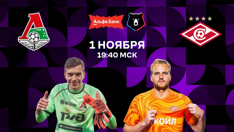 Локомотив – Спартак