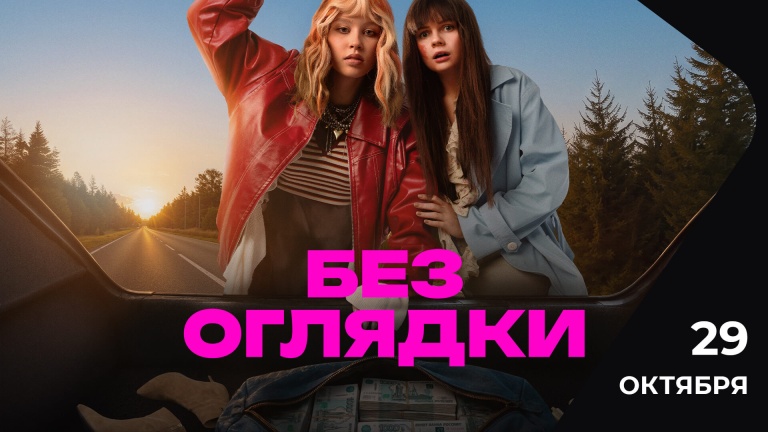 Без оглядки