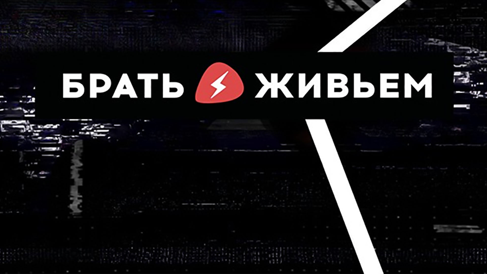 Брать Живьём