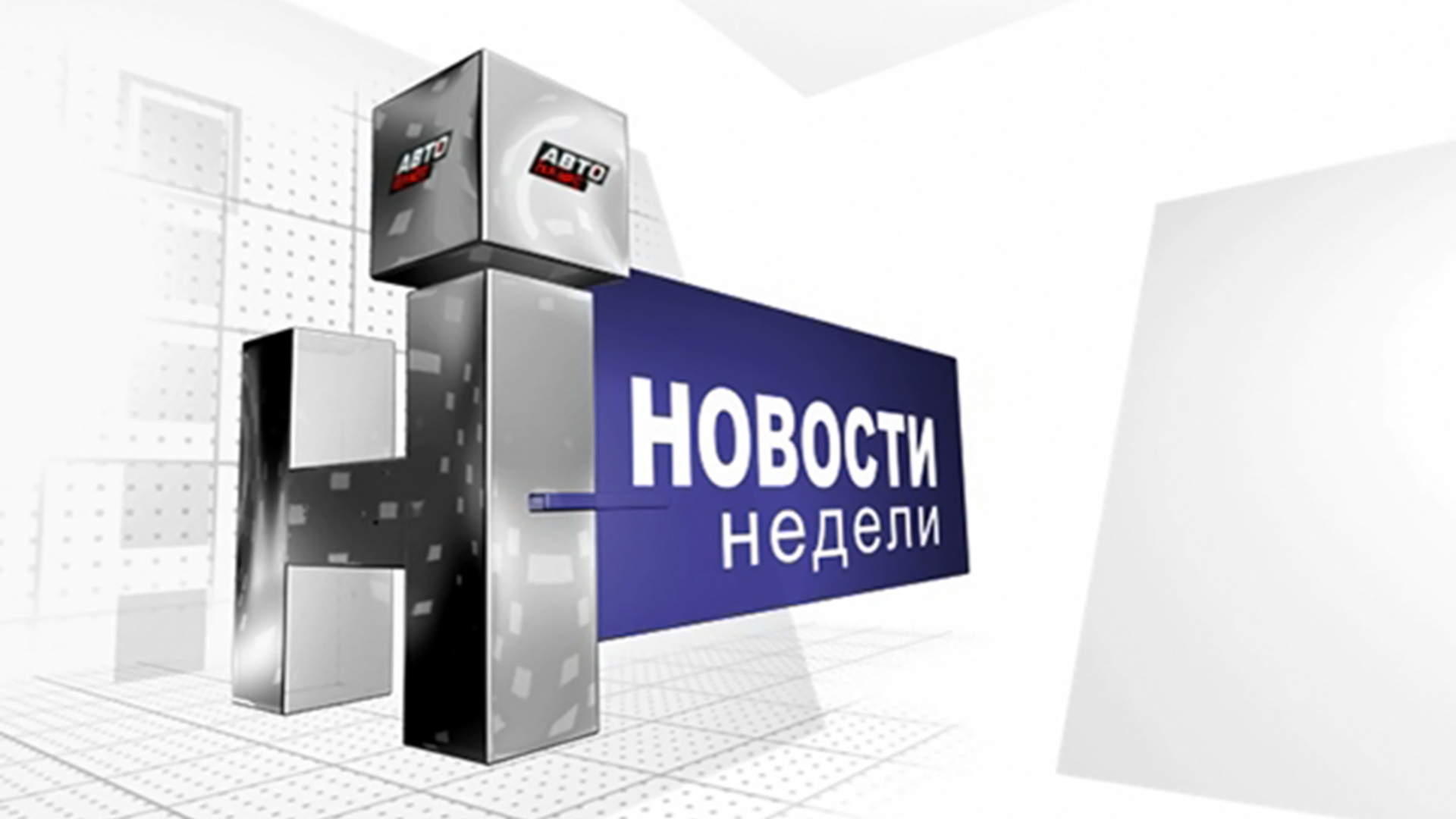 Новости недели