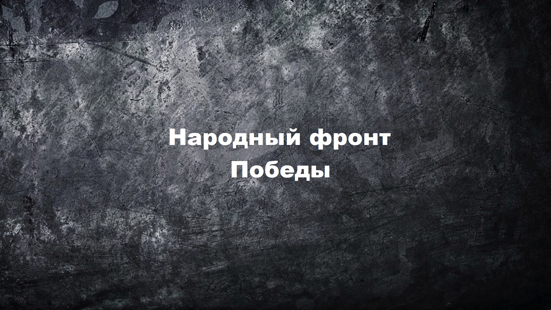 Народный фронт Победы. 17-я серия - "Московский цирк"