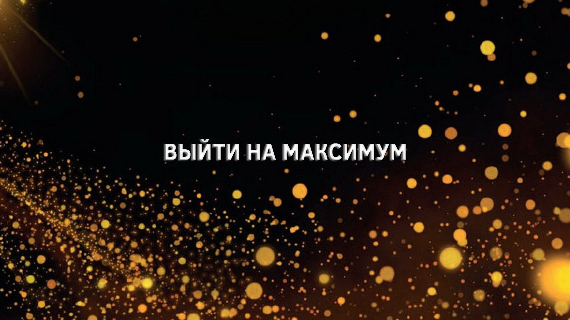 Выйти на максимум. Хоккеистка (Мэдди Хинч) и Исследователь (Ранульф Файнс)