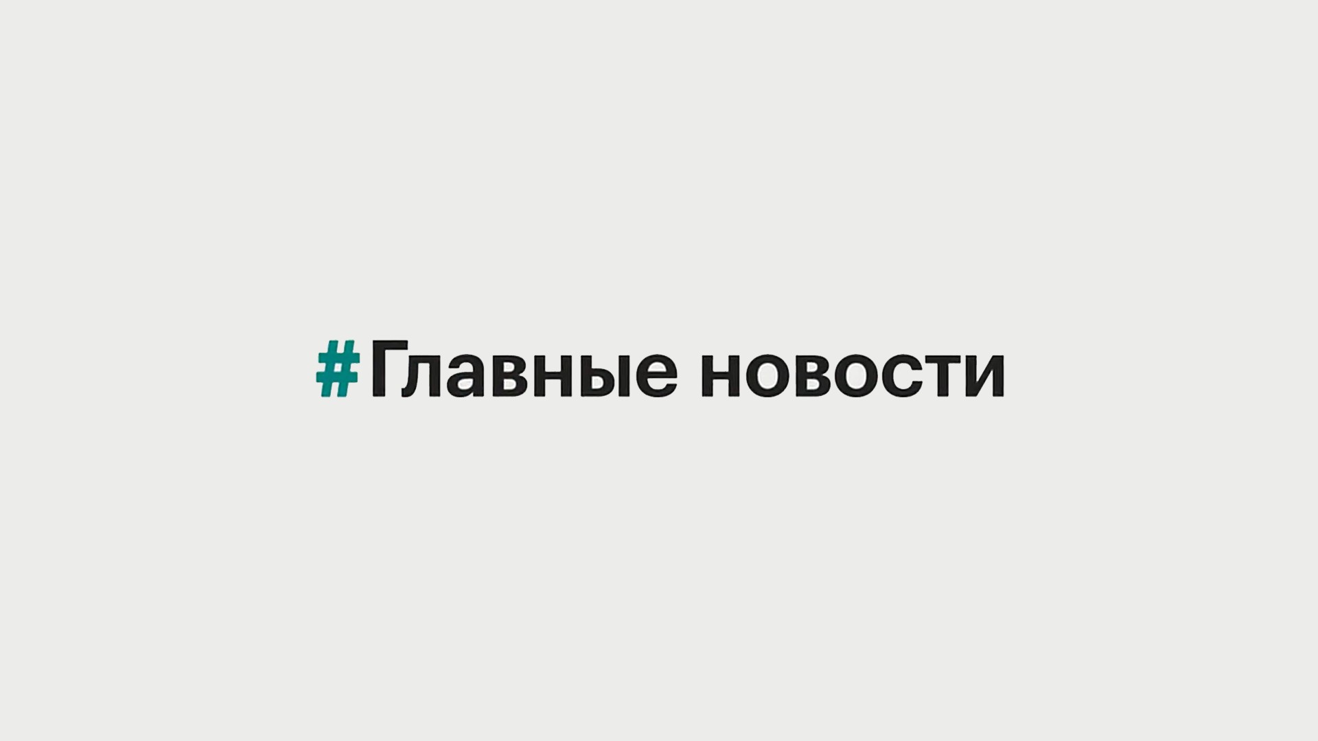 Главные новости