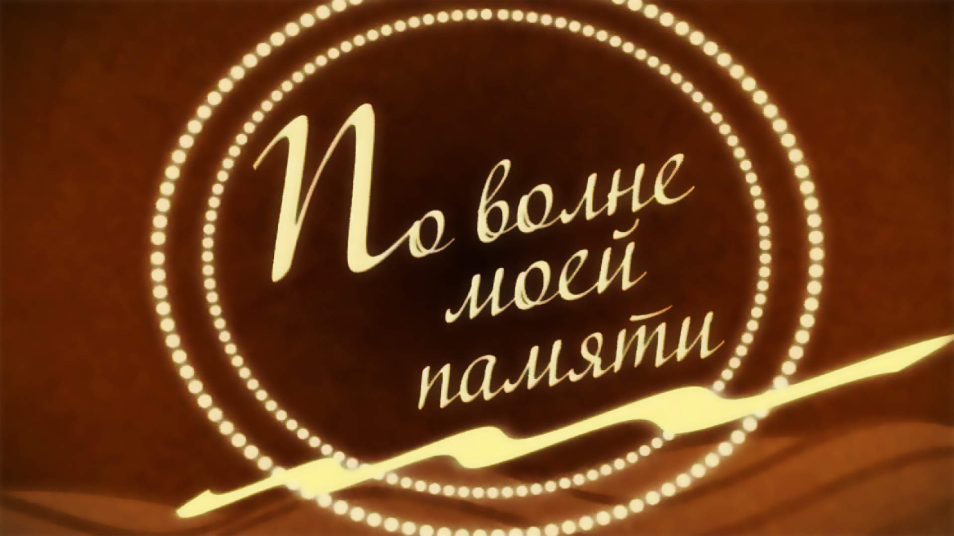По волне моей памяти