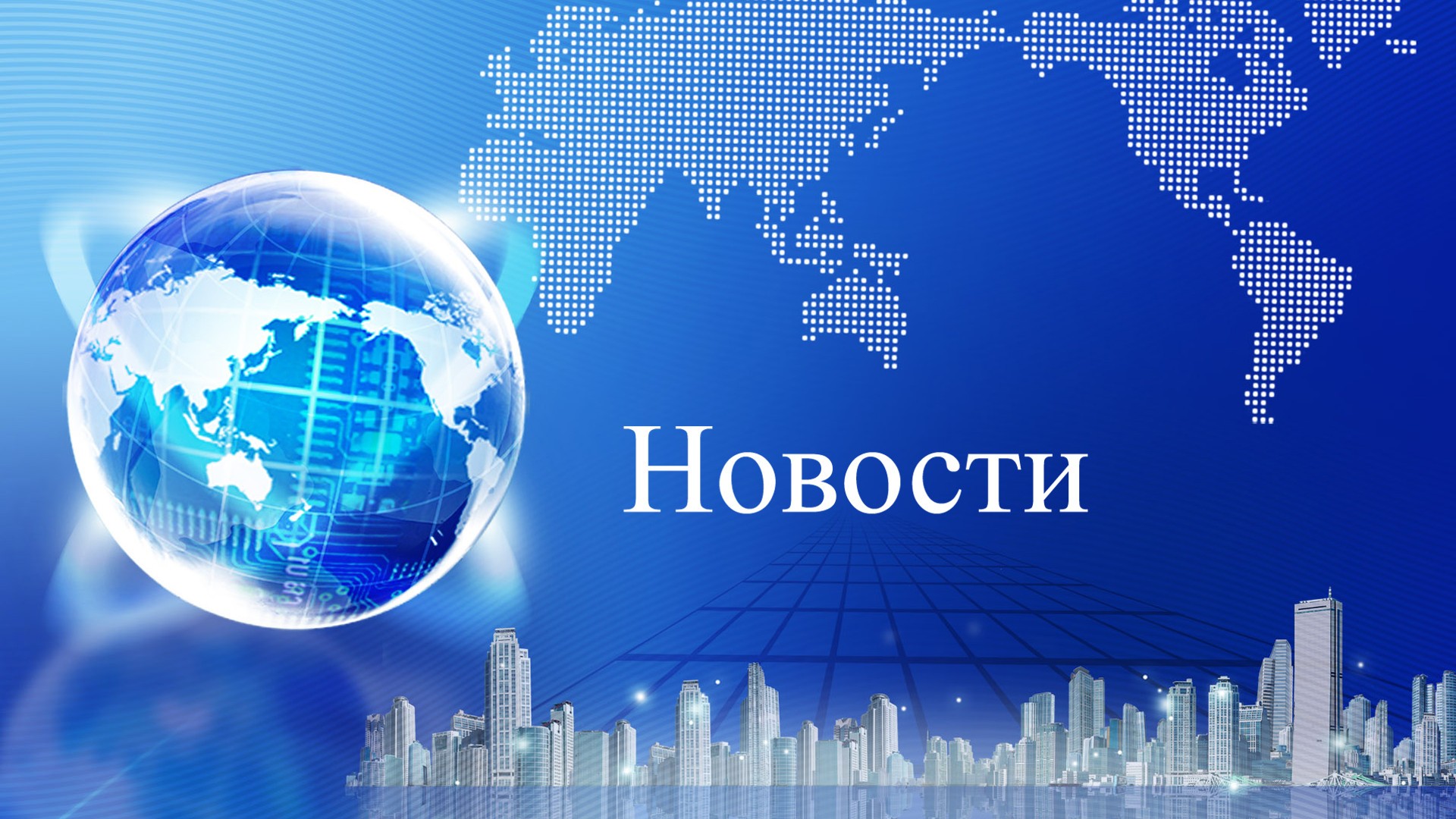 Новости
