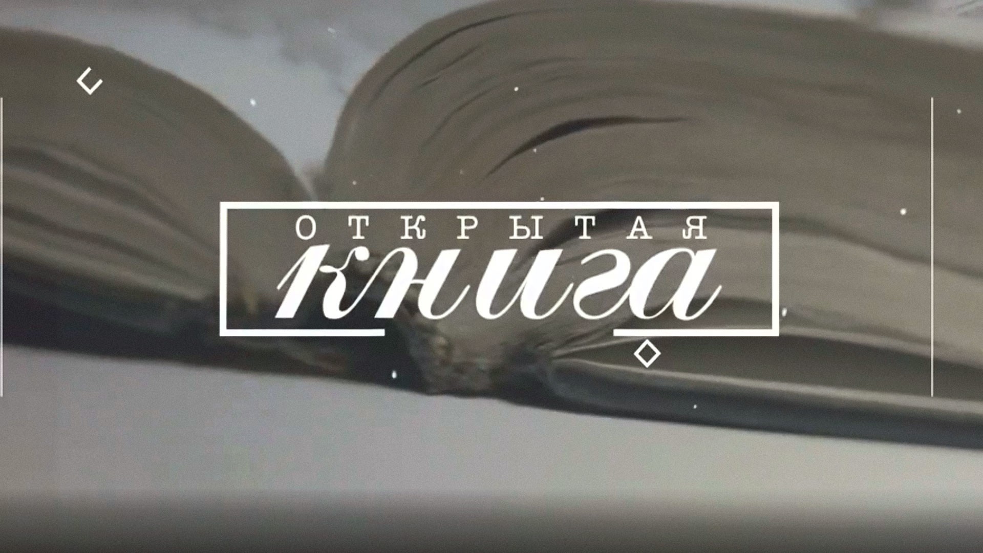 Открытая книга. 1 183-я серия - "Встреча с Богом"