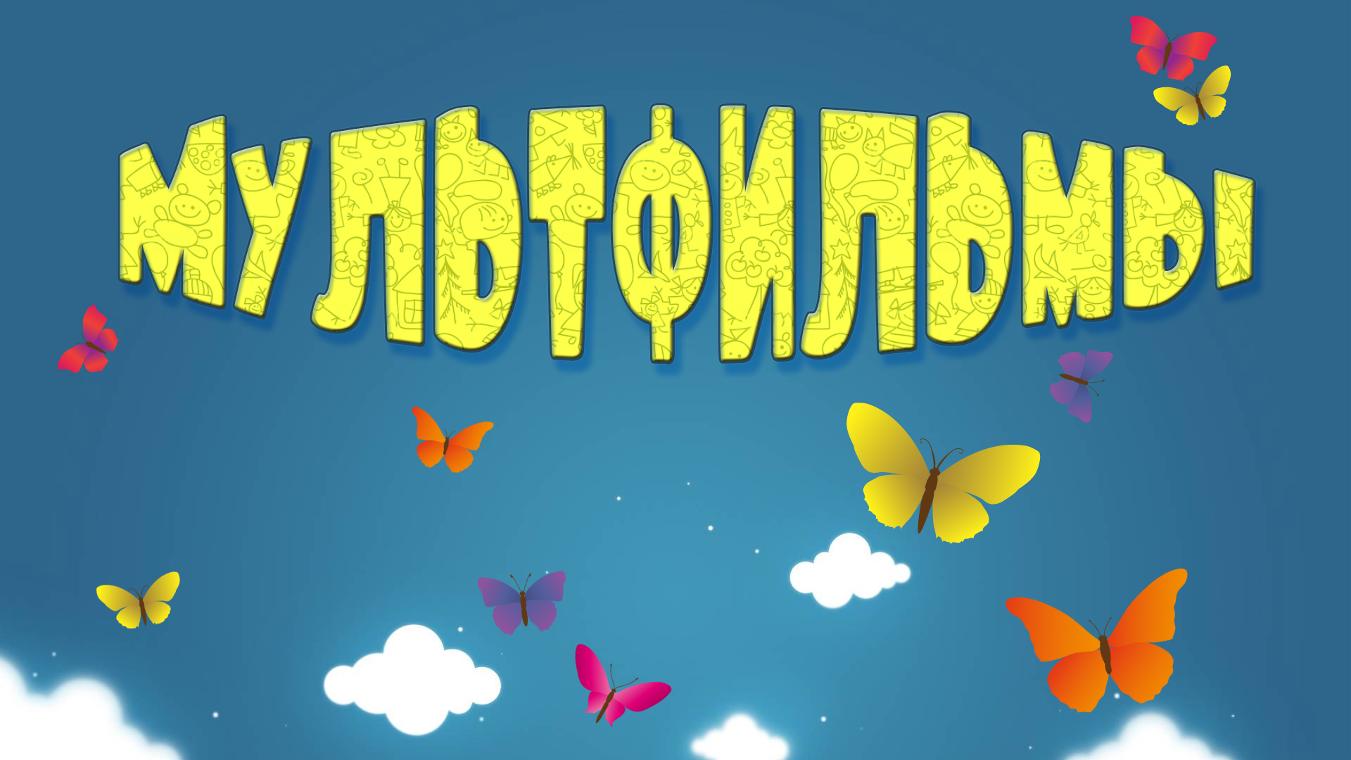Золушка
