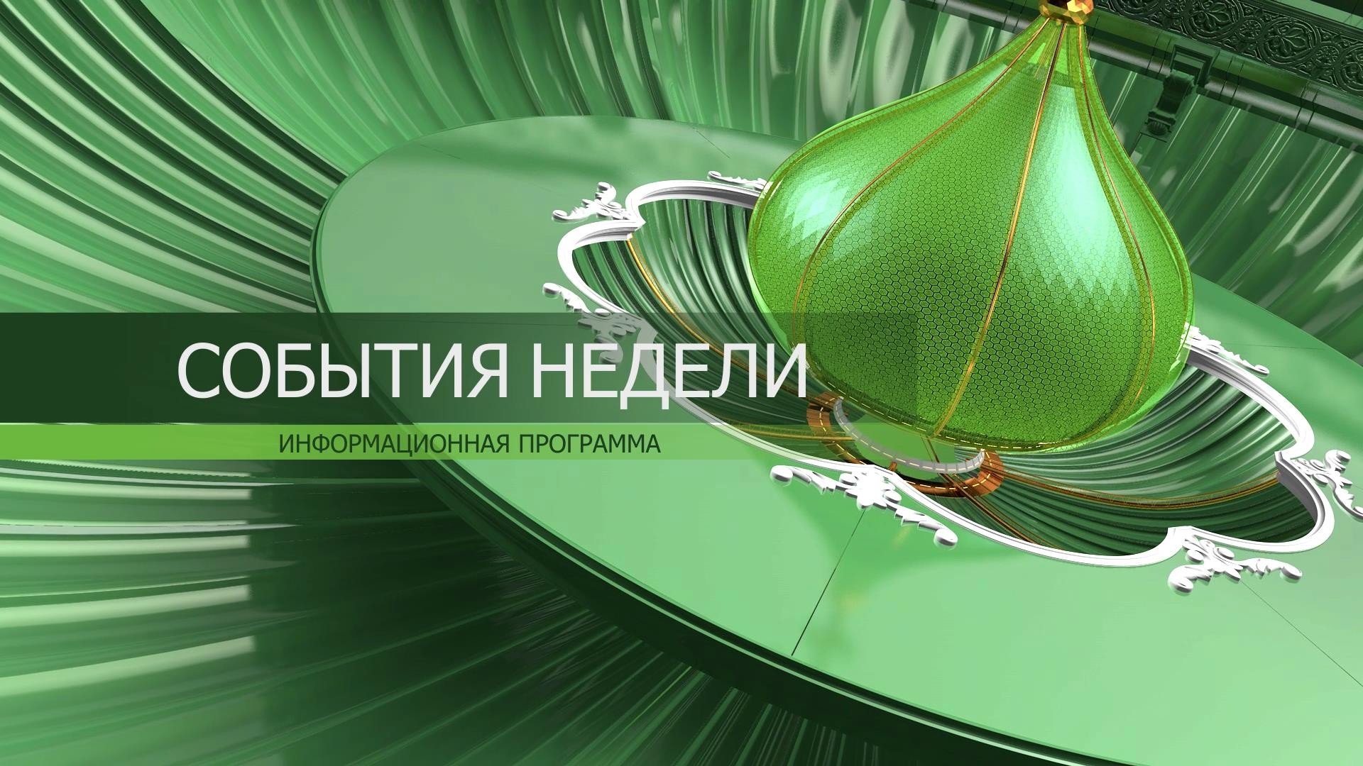 События недели (Москва)