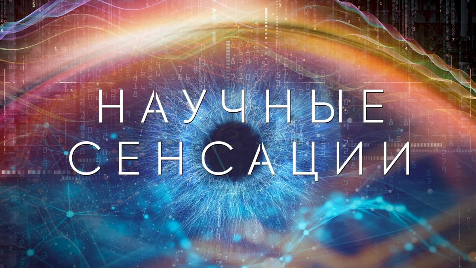 Научные сенсации. Отредактируй меня