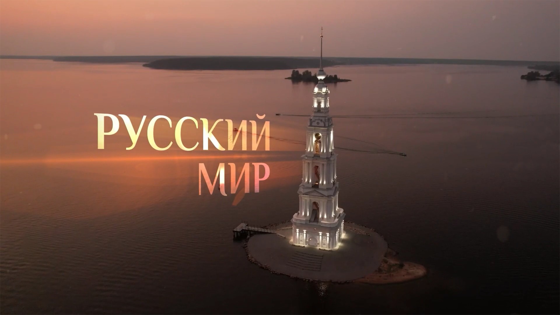 Русский мир