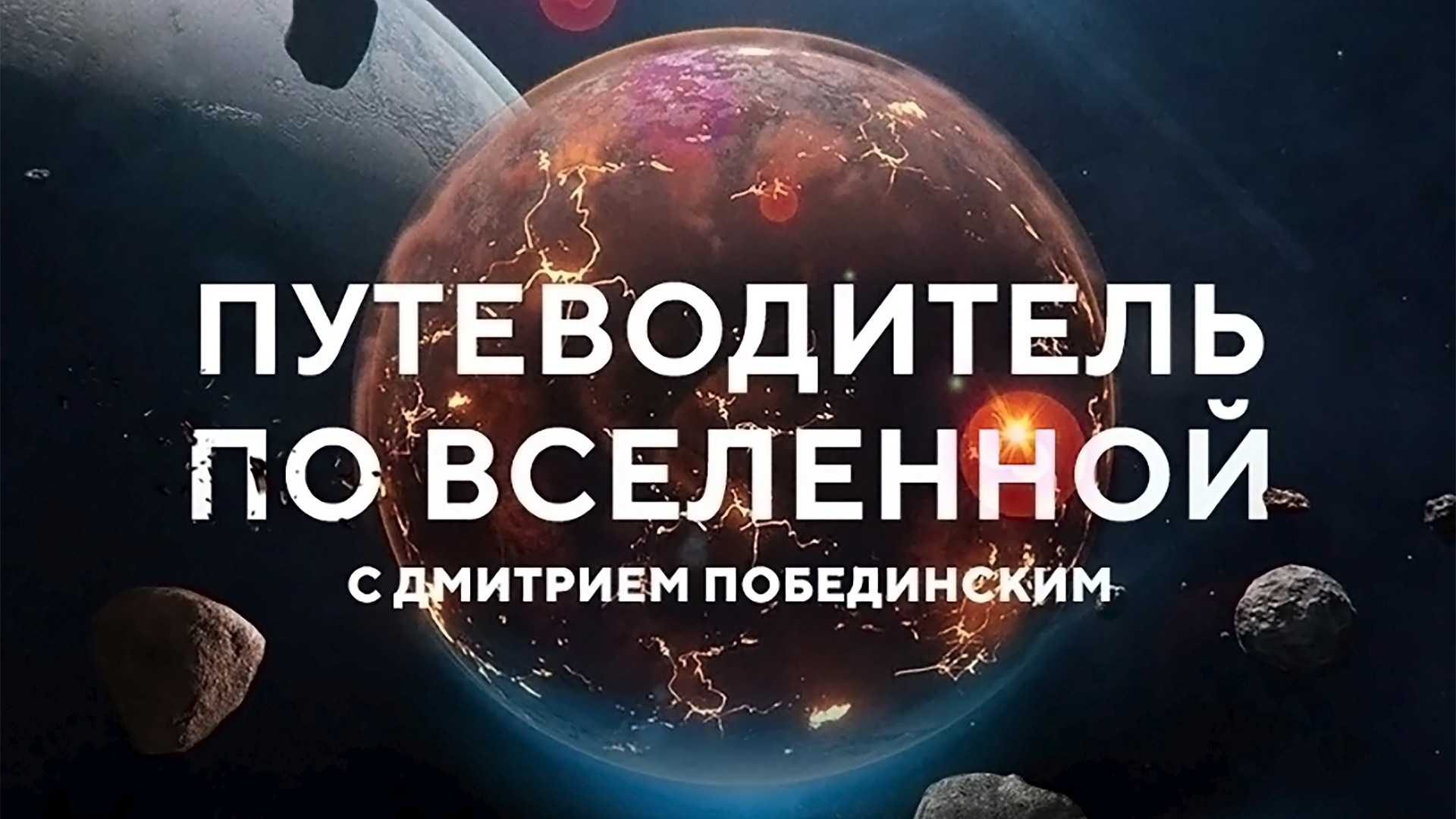 Путеводитель по Вселенной. Выжить в космосе