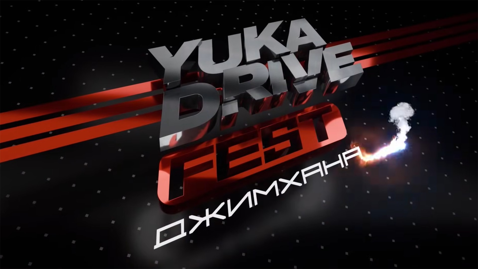 Yuka Drive Джимхана. "4 этап 2024", 4-я серия [12+]. "4 этап 2024", 4-я серия