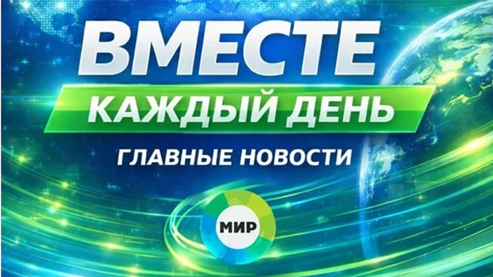 Вместе каждый день