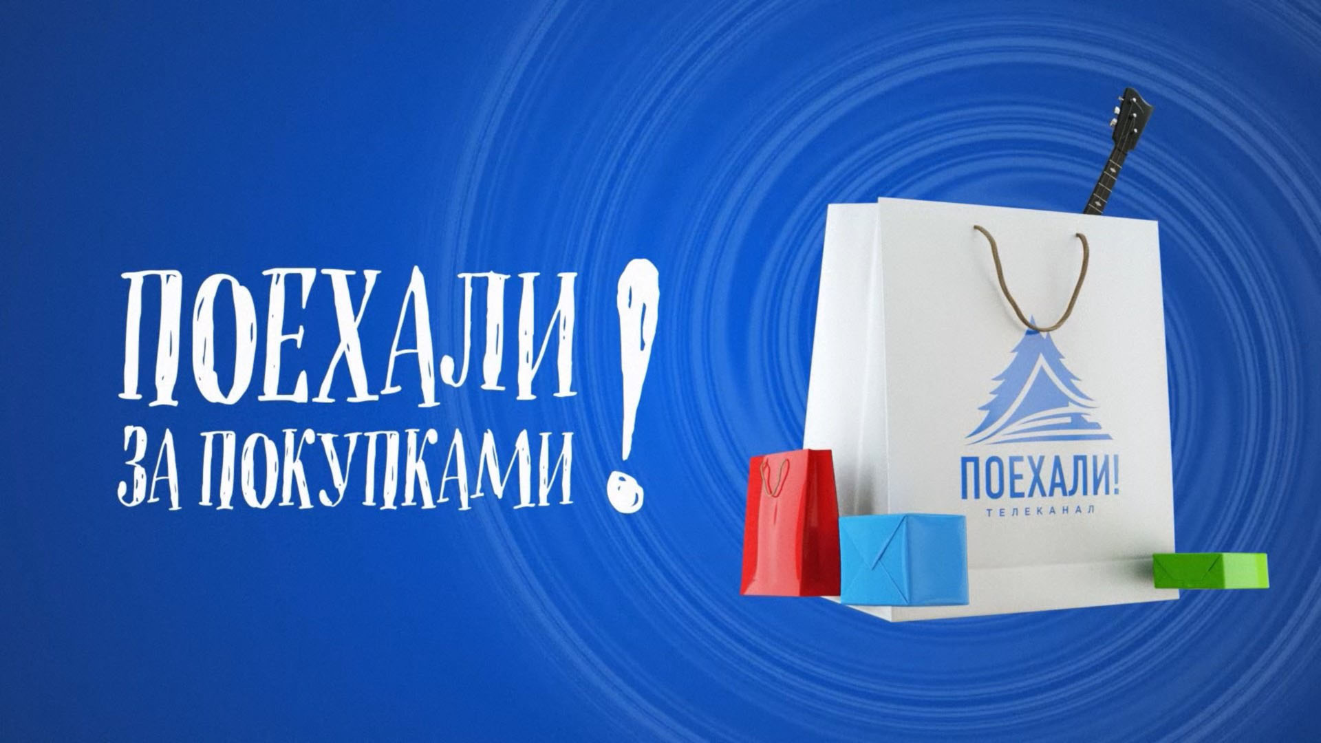 Поехали за покупками!