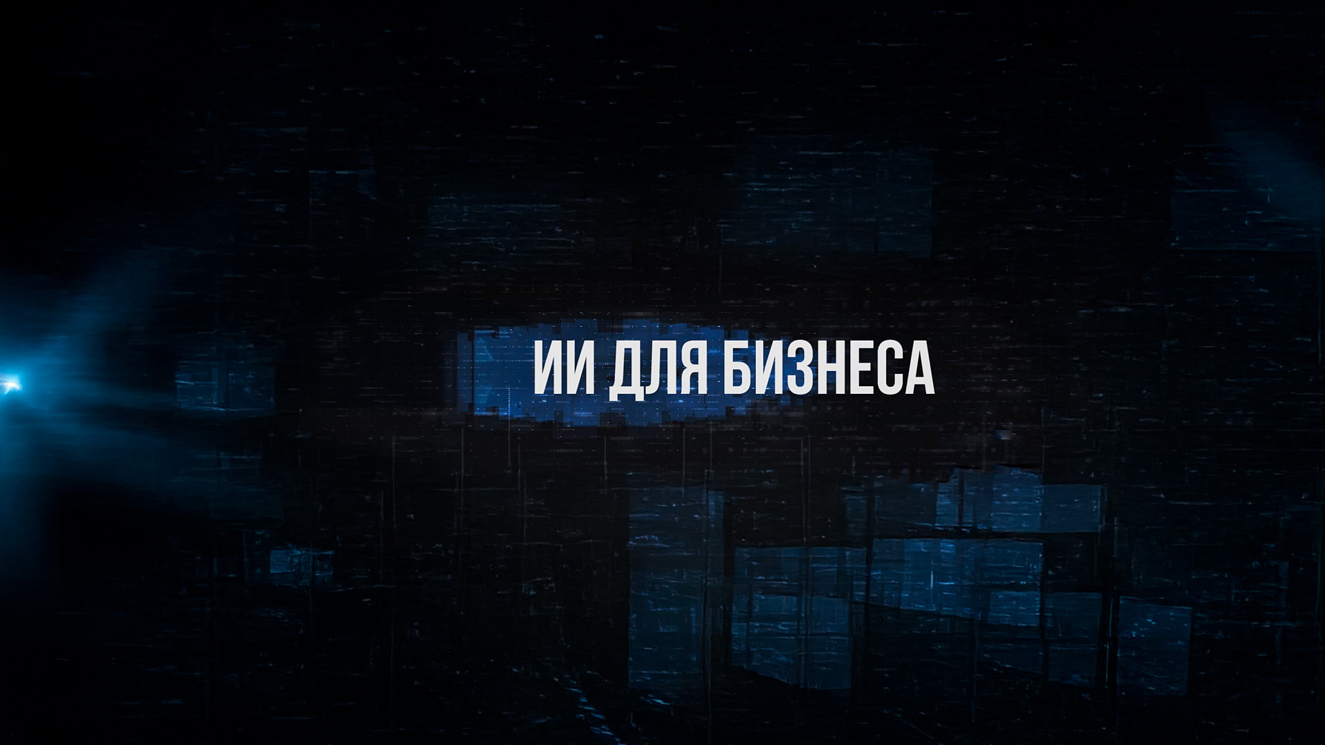 ИИ для бизнеса. Александр Филатов, инвестор, эксперт по ИИ и блокчейн