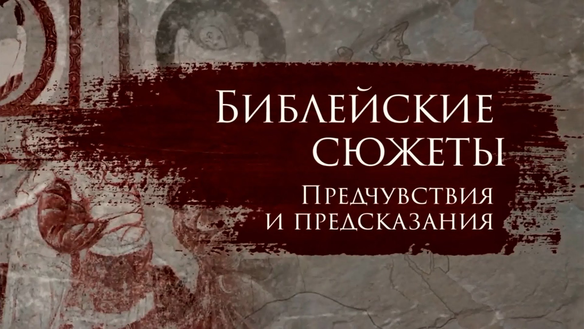 Библейские сюжеты: предчувствия и предсказания. Евреи в Египте. Исход