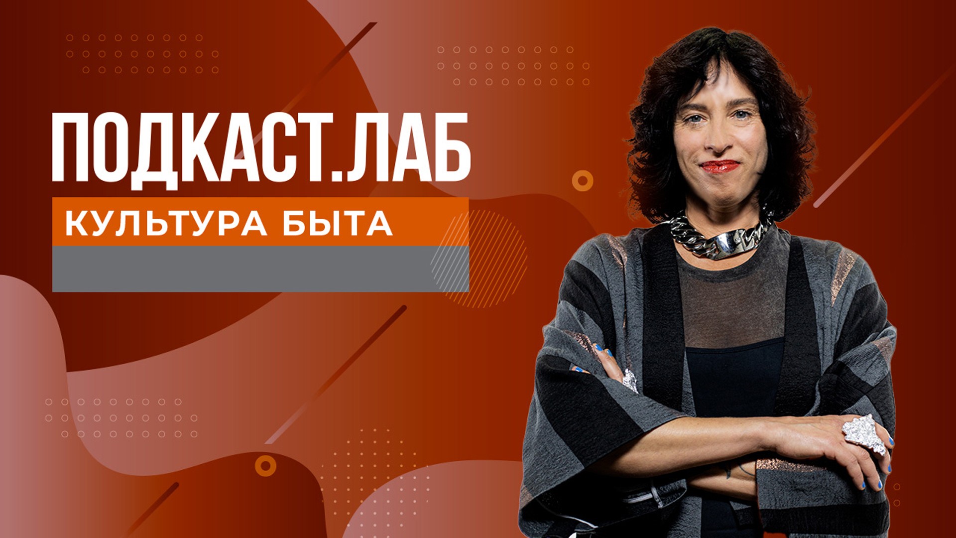 ПОДКАСТ.ЛАБ. Культура быта