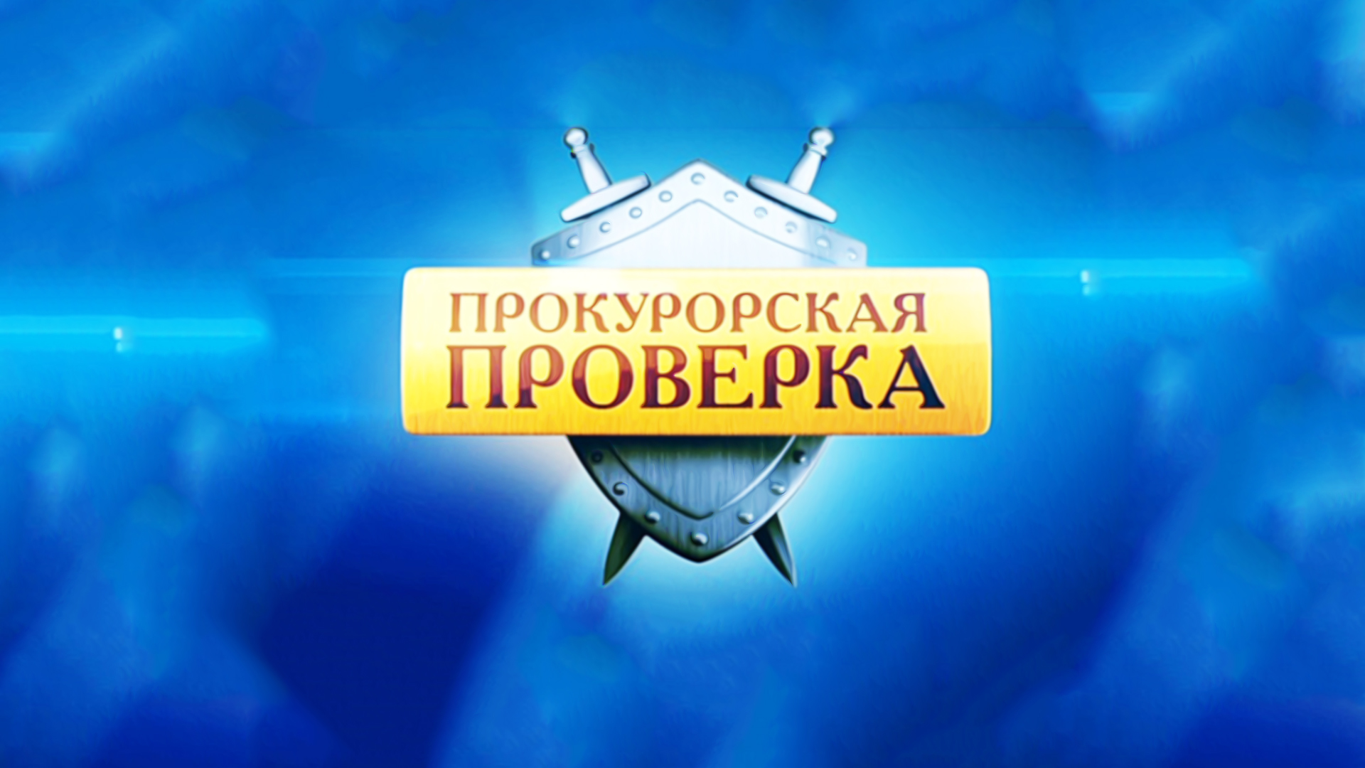 Прокурорская проверка. 119-я серия - "Утро в лесу"
