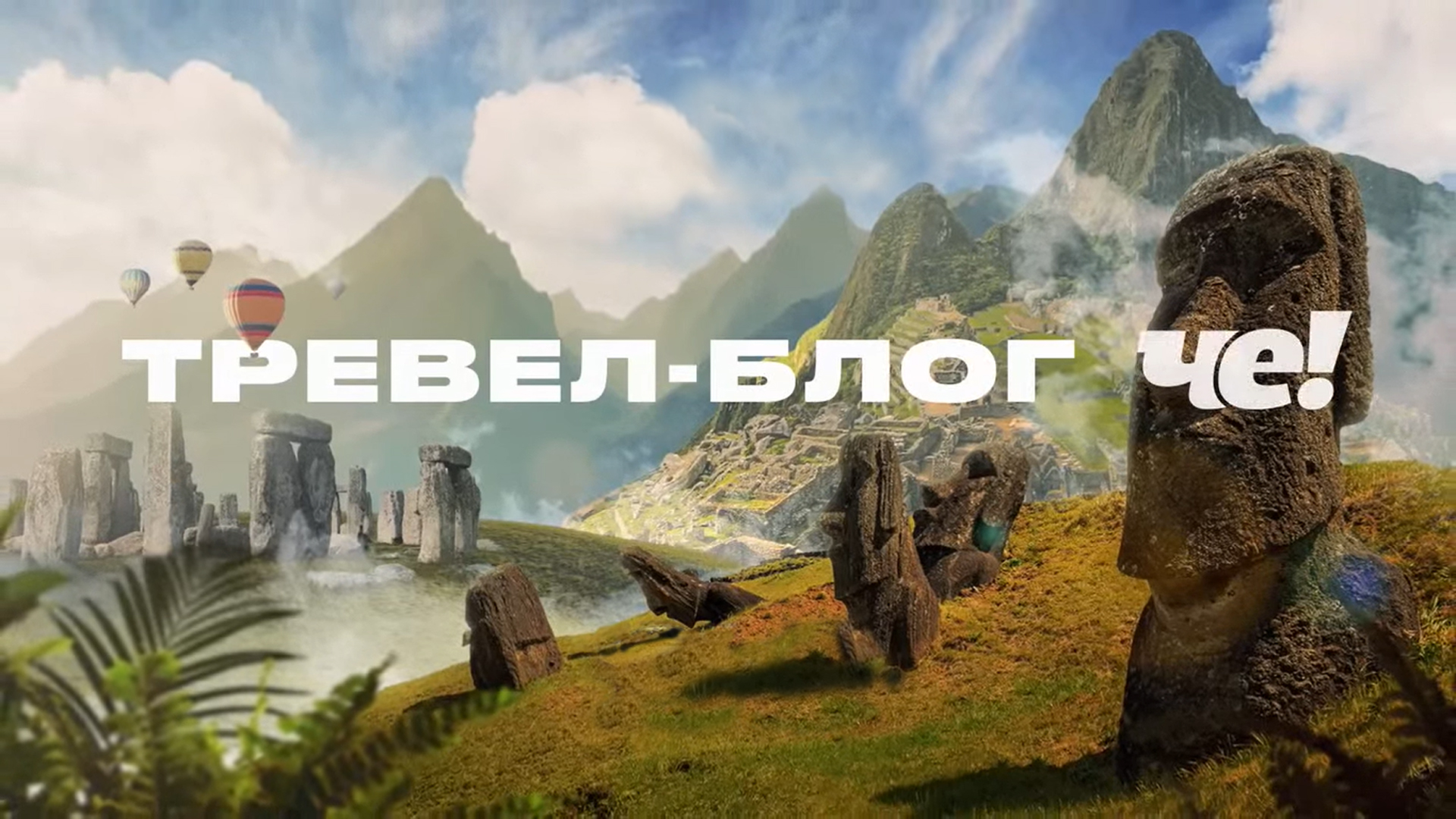 Тревел-блог Че!. "Эверест. Пик смерти"