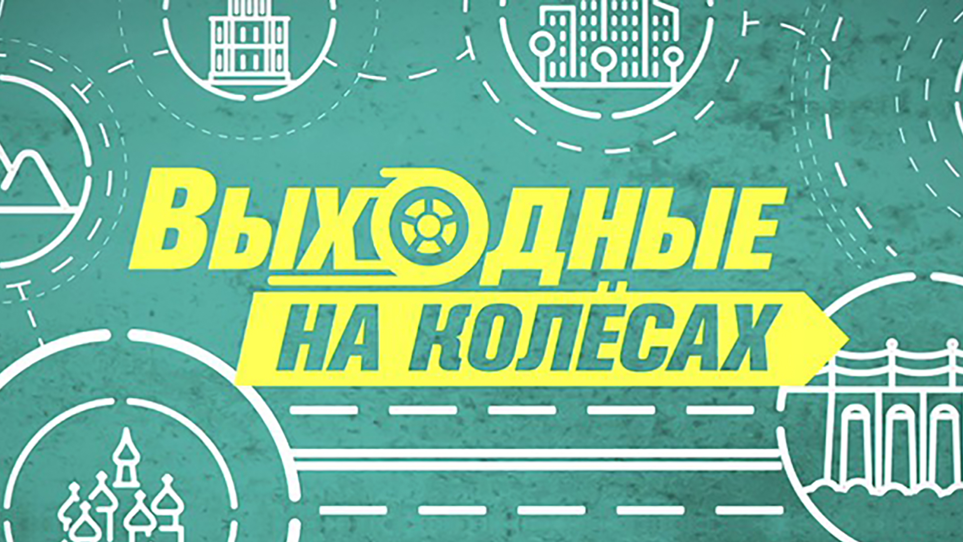 Выходные на колёсах. Волга
