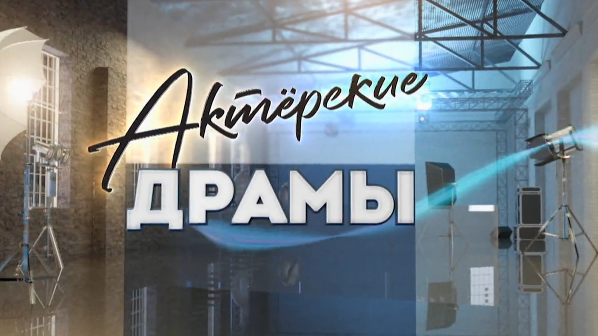 Актёрские драмы. Не люблю себя