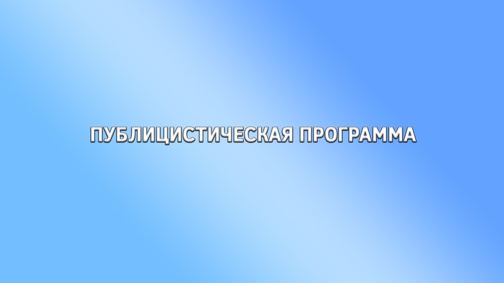 Публицистическая программа
