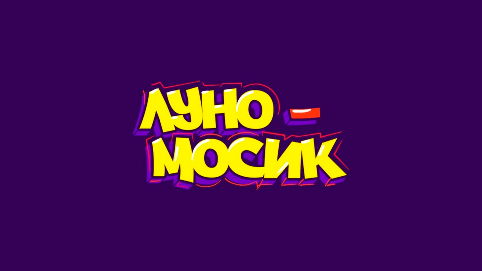 Луномосик