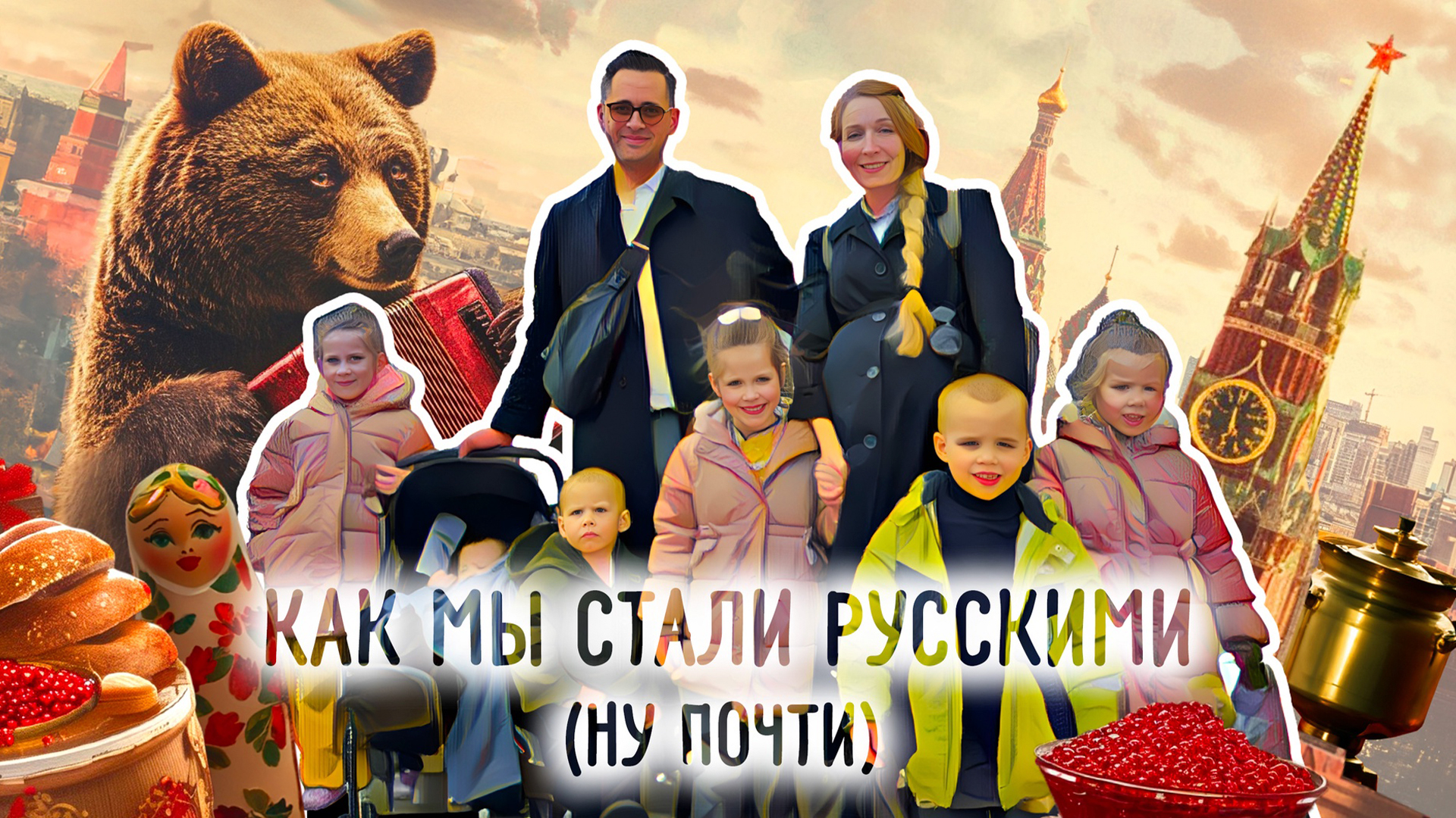 Как мы стали русскими (ну почти)