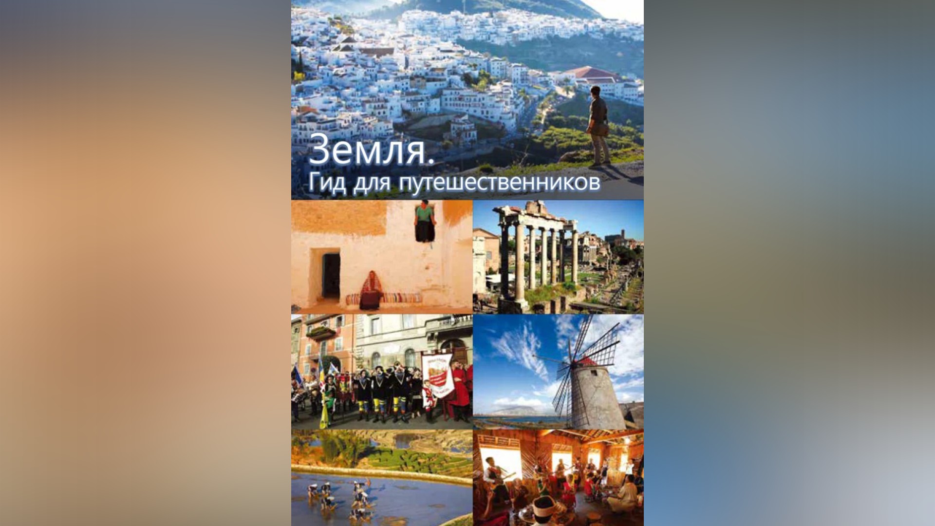 Земля. Гид для путешественников. 18-я серия