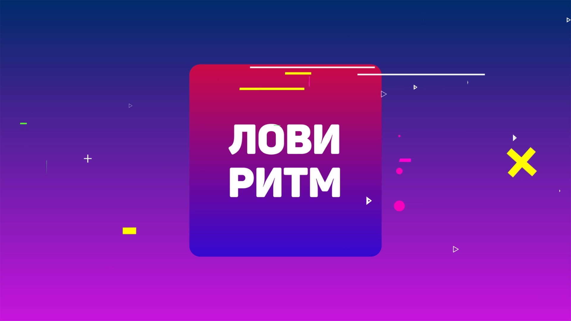 Лови ритм