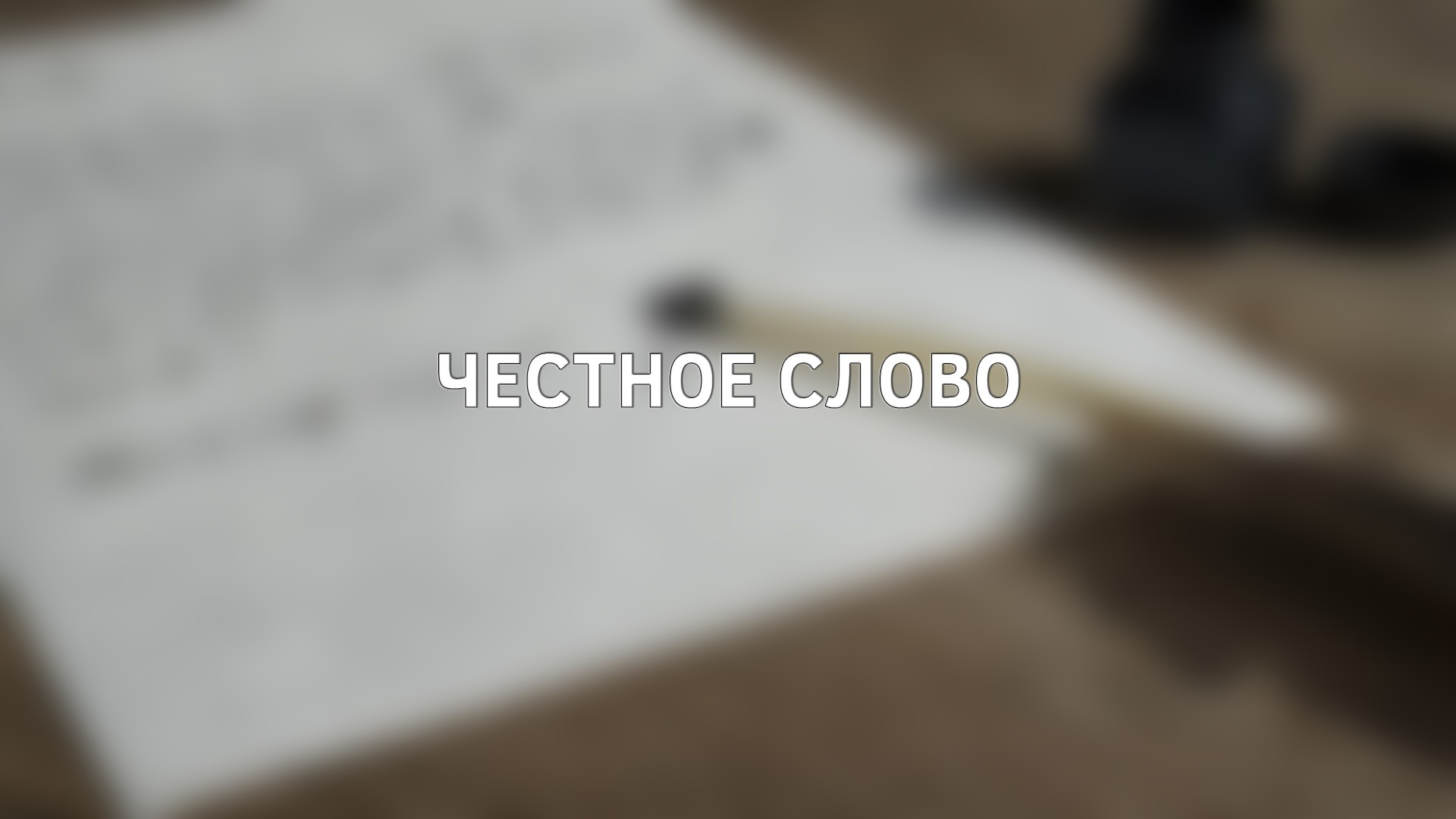Честное слово