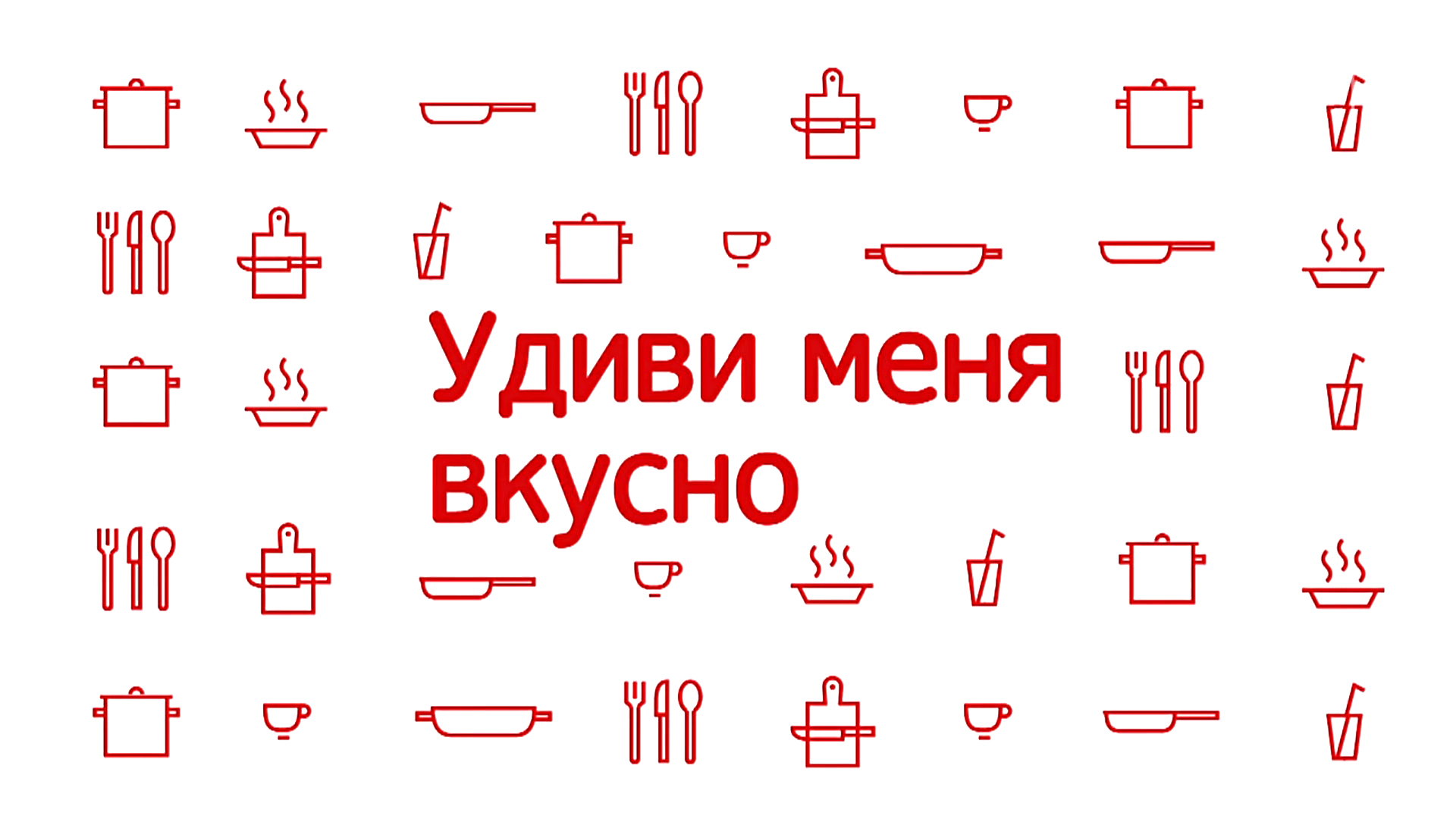 Удиви меня вкусно. 47-я серия - "Стейк рибай с остро-сладким ананасовым соусом и пюре из зелёного горошка"