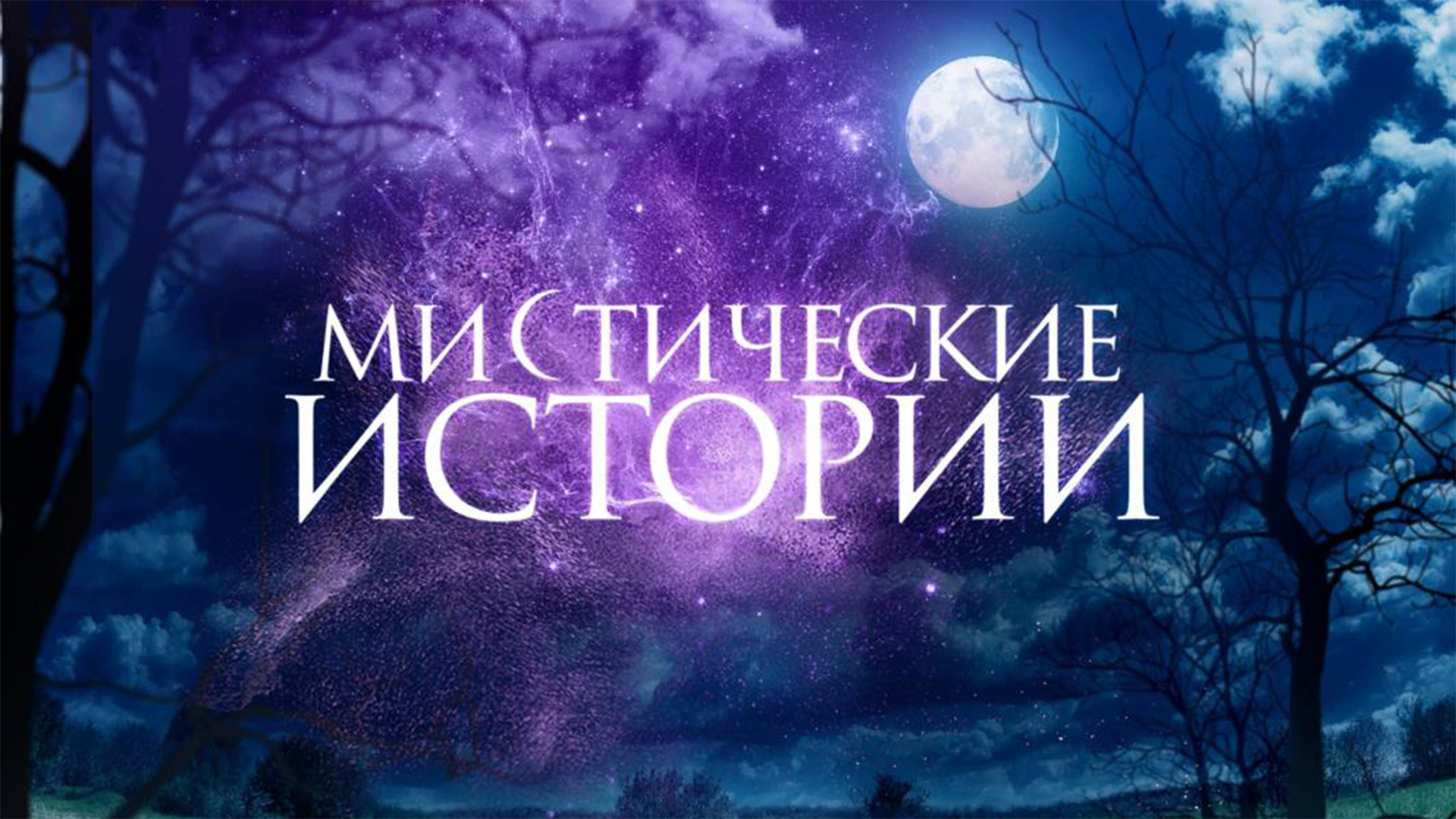 Мистические истории. Останься + Неангел-хранитель