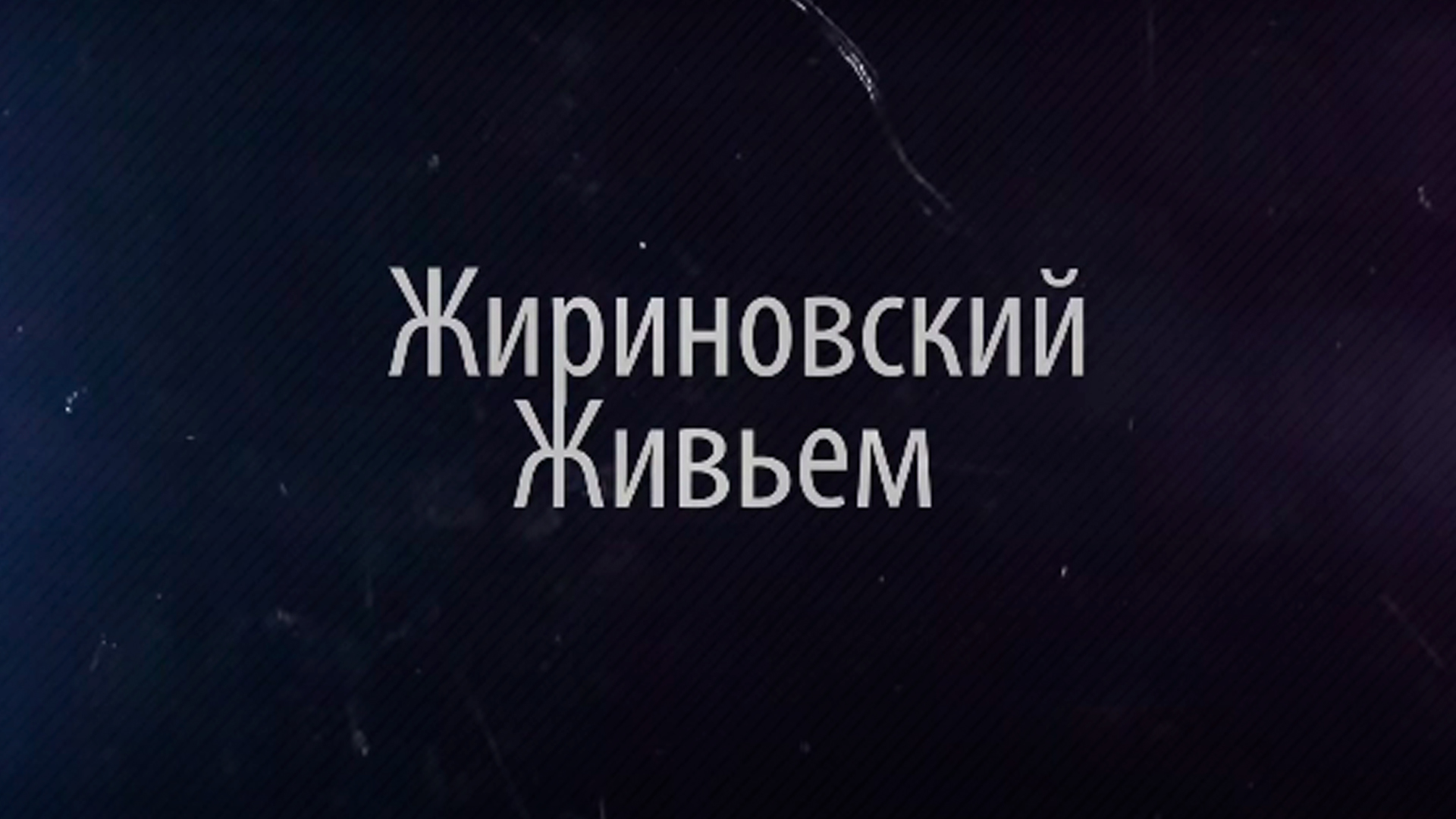 Жириновский живьем