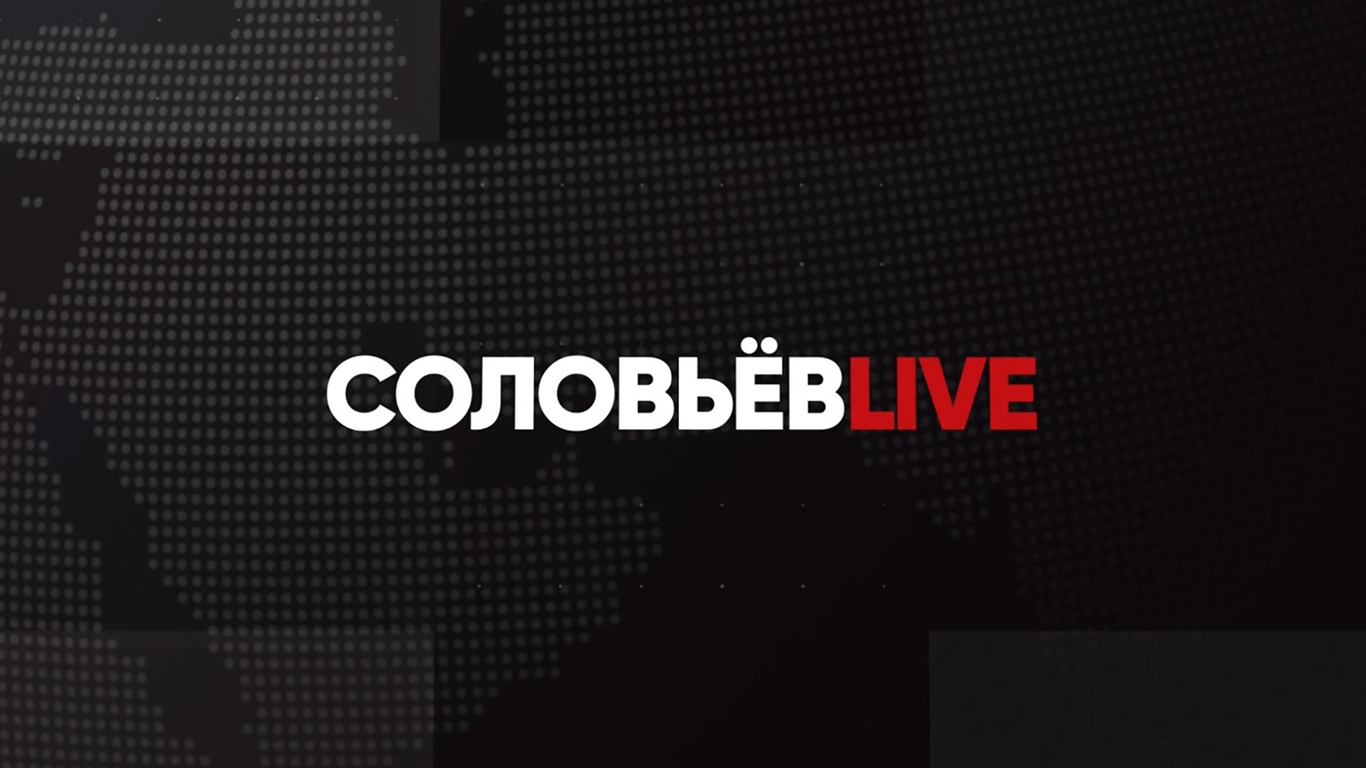 СоловьевLive лучшее