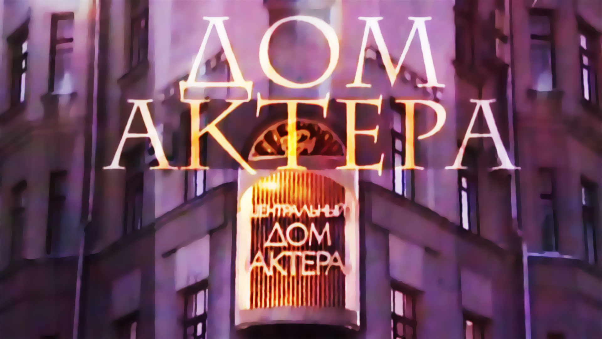Дом актера. Дмитрий Бертман. Человек в предлагаемых обстоятельствах