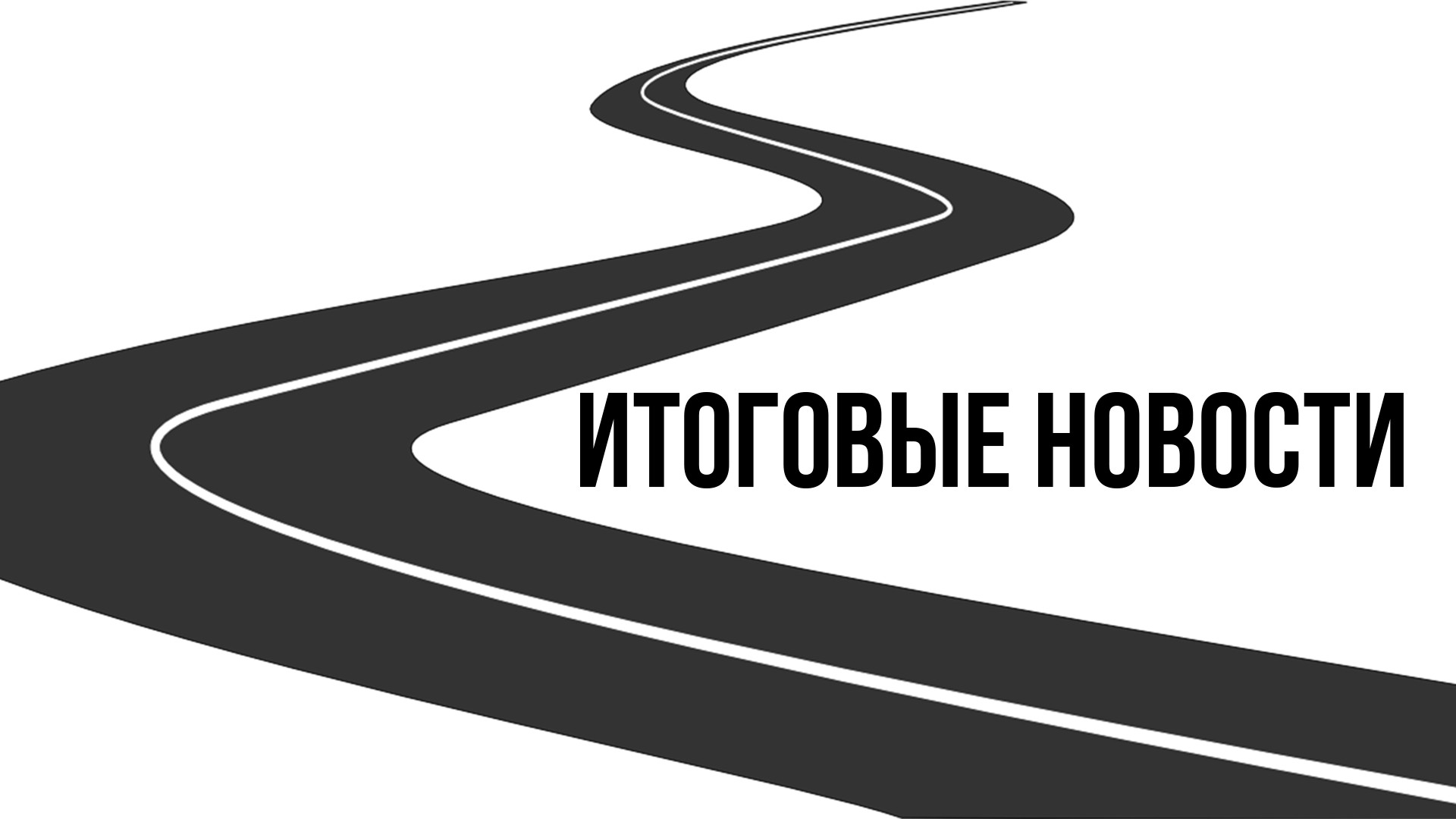 Итоговые новости. 29-я серия