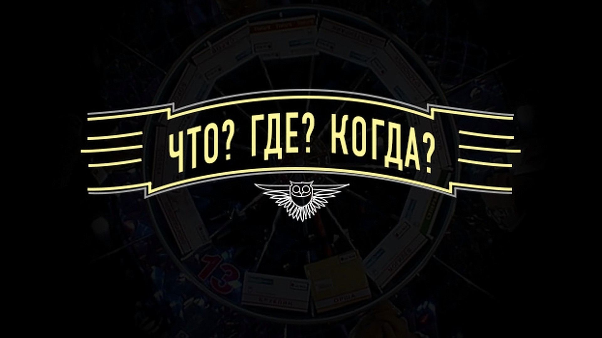 Что? Где? Когда?. 2022-й сезон. 7-я серия