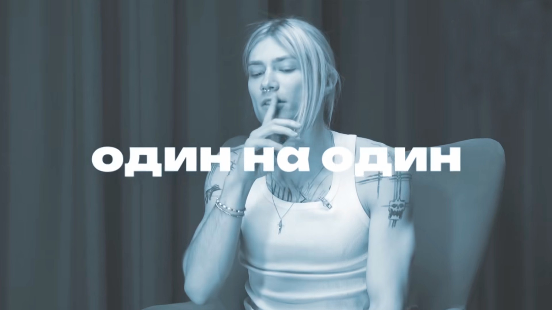 Один на один