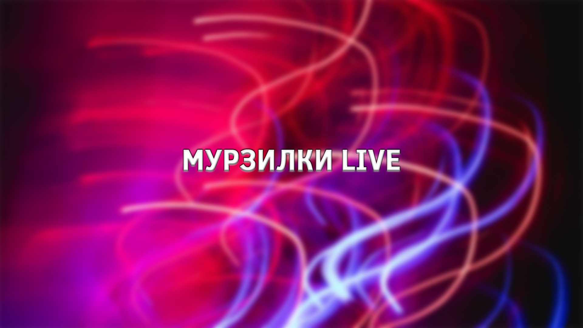 Мурзилки Live