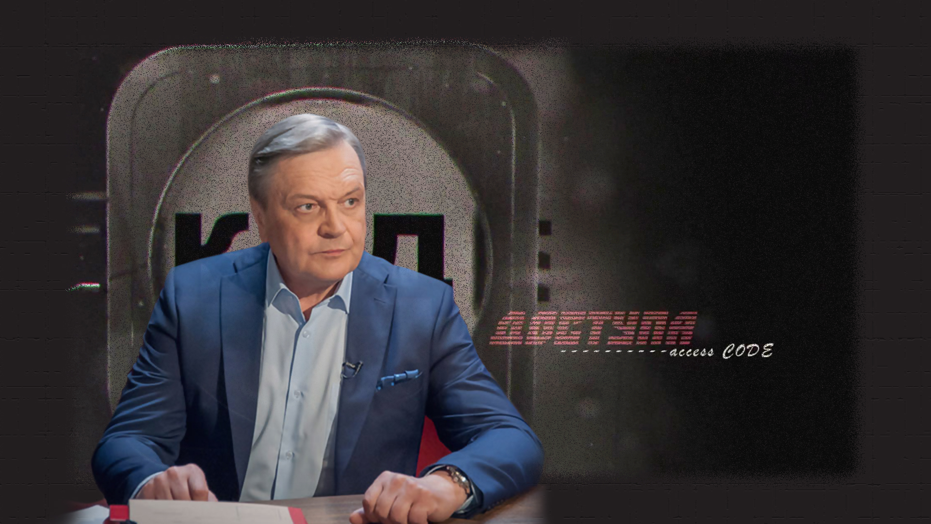 Код доступа. "Война чужими руками: Тайная стратегия передела мира"