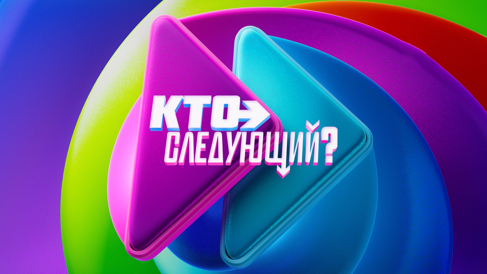 Кто следующий?