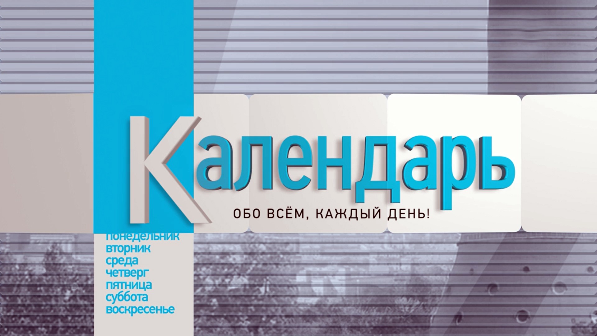 Календарь