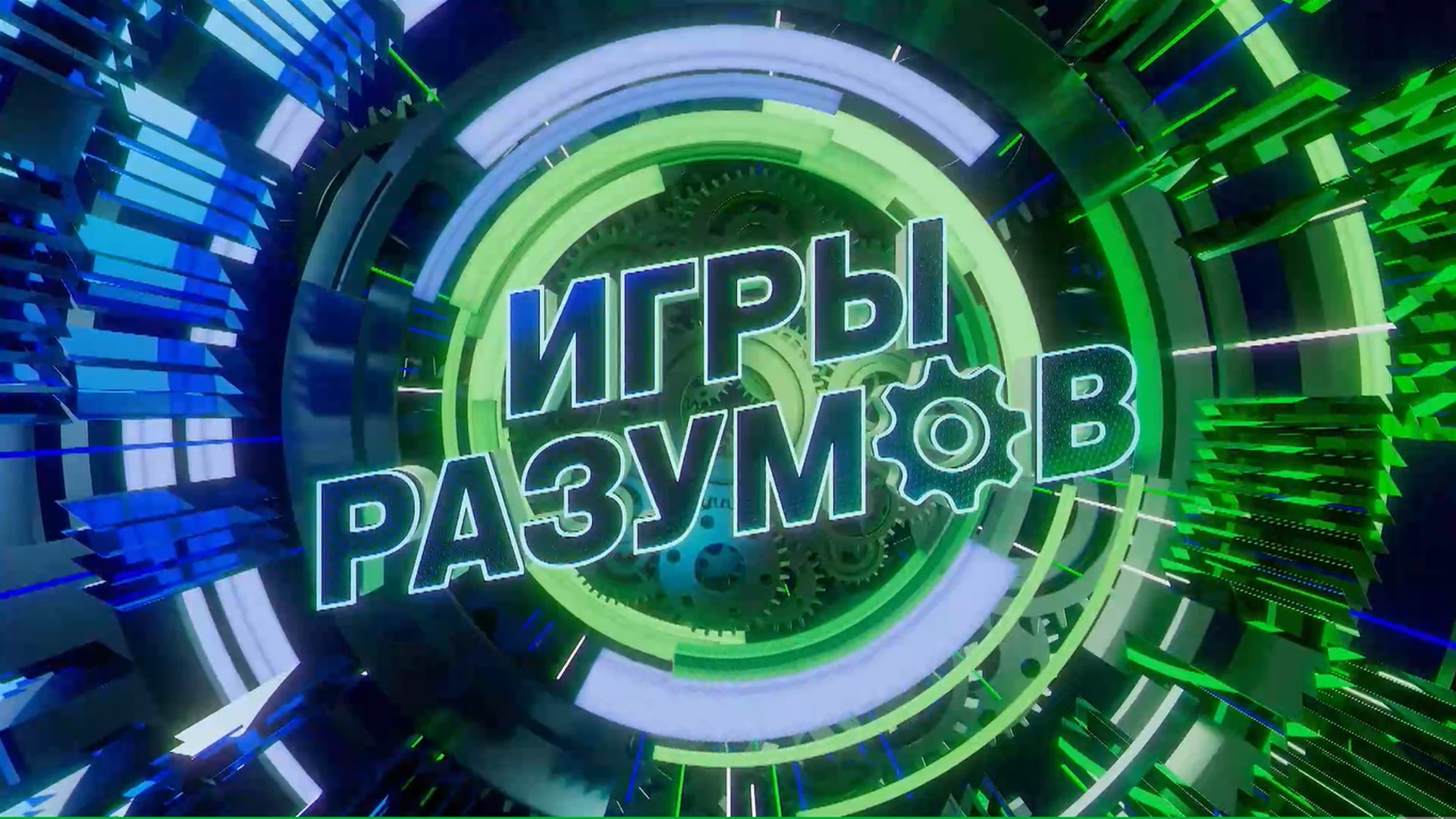 Игры разумов. 44-я серия