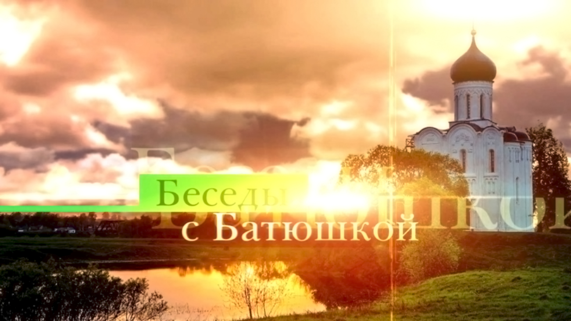 Беседы с батюшкой (Санкт-Петербург). Прямая трансляция
